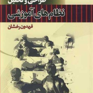 طراحی و تحلیل نظام های آموزشی