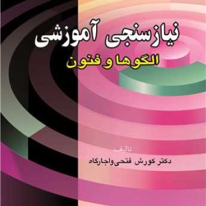 نیاز سنجی آموزشی الگوها و فنون