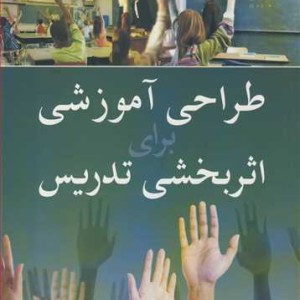 طراحی آموزشی برای اثربخشی تدریس
