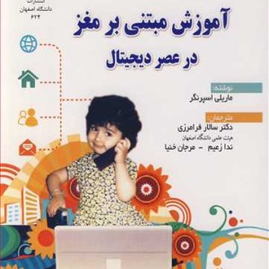 کتاب آموزش مبتنی برمغز در عصر دیجیتال