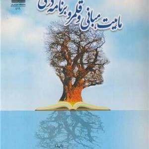 ماهیت مبانی و قلمرو برنامه درسی