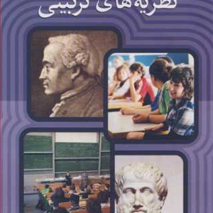 مکتب های فلسفی و نظریه های تربیتی