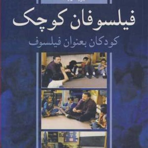 فیلسوفان کوچک کودکان بعنوان فیلسوف