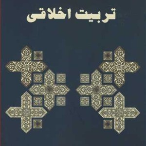 مبانی نظری و برنامه درسی تربیت اخلاقی