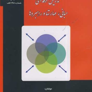 تدریس حرفه ای مبانی مهارتها و راهبردها