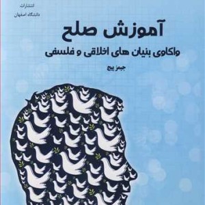 کتاب آموزش صلح واکاوی بنیان های اخلاقی و فلسفی