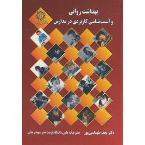 کتاب بهداشت روانی وآسیب شناسی کاربردی در مدارس