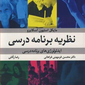 نظریه برنامه درسی ایدئولوژی های برنامه درسی