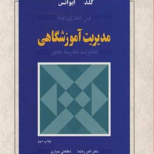 درآمدی به مدیریت آموزشگاهی مدیریت مدرسه محور
