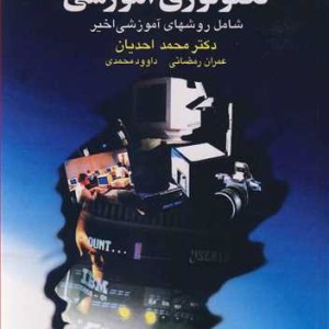 مقدمات تکنولوژی آموزشی شامل روشهای آموزشی اخیر