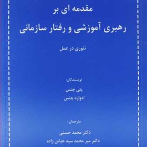 کتاب مقدمه ای بر رهبری آموزشی و رفتار سازمانی تئوری در عمل