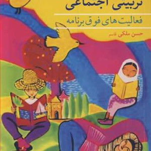 آشنایی با فعالیت های تربیتی اجتماعی