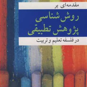 مقدمه ای بر روش شناسی پژوهش تطبیقی