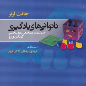 ناتوانی های یادگیری اصول نظری تشخیص و توان بخشی کودکان LD