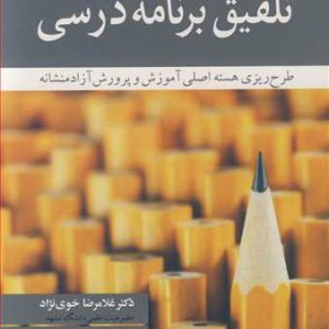 تلفیق برنامه درسی