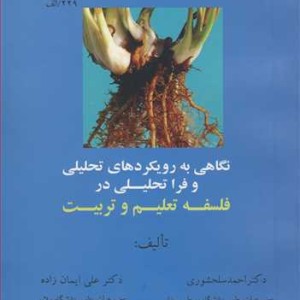 کتاب نگاهی به روریکردهای تحلیلی و فراتحلیلی در فلسفه تعلیم و تربیت