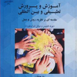 آموزش و پرورش تطبیقی و بین المللی مقدمه ای بر نظریه روش و عمل