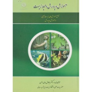 کتاب آموزش و پرورش و محیطزیست نقش آموزش های زیست محیطی در آموزش و پرورش