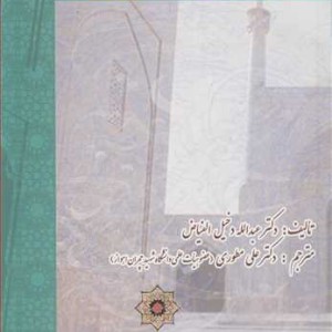 تاریخ تعلیم و تربیت شیعه ی امامیه