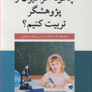 چگونه فراگیران را پژوهشگرتربیت کنیم؟