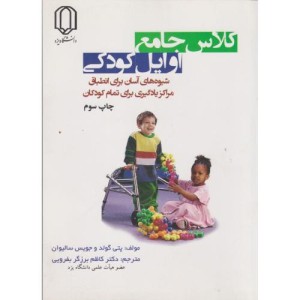 کتاب کلاس جامع اوایل کودکی شیوه های آسان برای انطباق مراکز یادگیری برای تمام کودکان