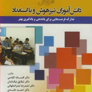 کتاب آموزش دانش آموزان تیزهوش و بااستعداد تدارک فرصت هایی برای یاددهی و یادگیری بهتر
