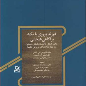 فرزندپروری با تکیه برآگاهی هیجانی