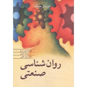 روانشناسی صنعتی