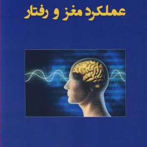 کتاب عملکرد مغز و رفتار