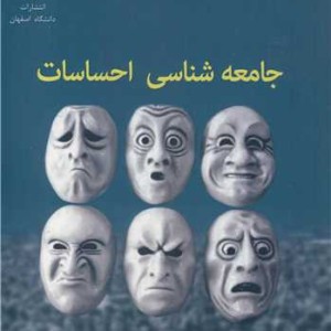 جامعه شناسی احساسات