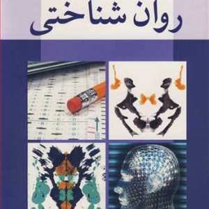 آزمون های روان شناختی