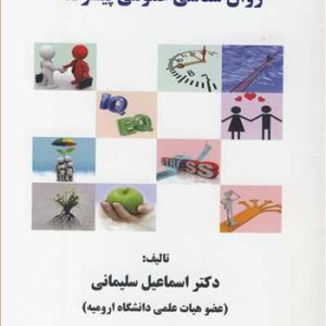 روان شناسی عمومی پیشرفته