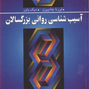 آسیب شناسی روانی بزرگسالان