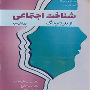شناخت اجتماعی از مغز تا فرهنگ