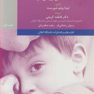 کتاب مفاهیم اساسی آسیب شناسی روانی کودک