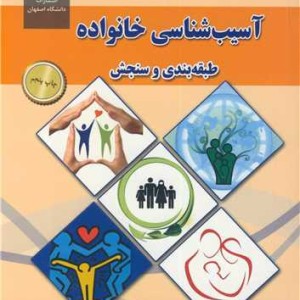 آسیب شناسی خانواده طبقه بندی و سنجش