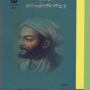 علم النفس از دیدگاه دانشمندان مسلمان