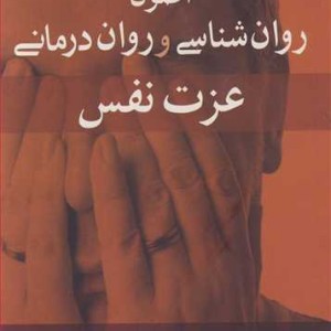 اصول روان شناسی و روان درمانی عزت نفس