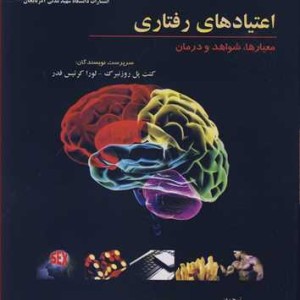 اعتیادهای رفتاری معیارها شواهد و درمان