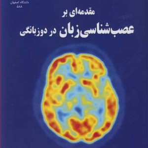 مقدمه ای بر عصب شناسی زبان در دو زبانگی