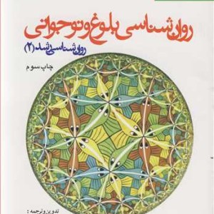 روان شناسی بلوغ ونوجوانی روان شناسی رشد