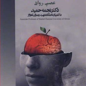 بهداشت روانی با رویکرد ایمنی شناسی عصبی ـ روانی