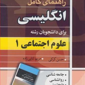انگلیسی برای دانشجویان رشته علوم اجتماعی1