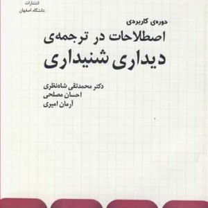 کتاب دوره کاربردی اصطلاحات درترجمه دیداری شنیداری