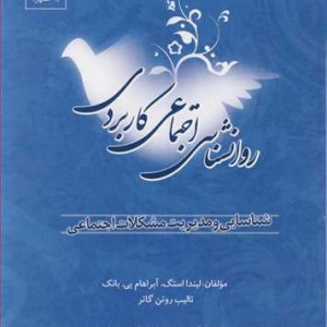 کتاب روانشناسی اجتماعی کاربردی شناسایی و مدیریت مشکلات اجتماعی