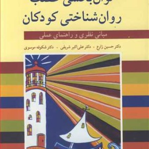 توان بخشی عصب روان شناختی کودکان