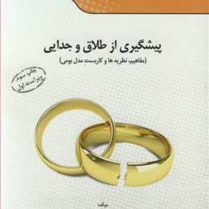 کتاب پیشگیری از طلاق و جدایی