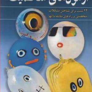 آزمون های شخصیت