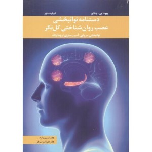 دستنامه توانبخشی عصب روان شناختی کل نگر