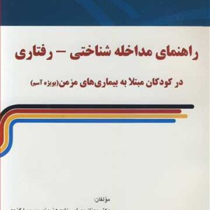 راهنمای مداخله شناختی - رفتاری در کودکان مبتلا به بیماری های مزمن